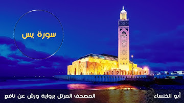 سورة يس- 1443هـ - 2021م | أبو الخنساء -Surat Ya Sin - Abu al khansa-برواية ورش عن نافع