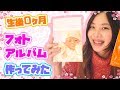 赤ちゃんフォトアルバム作ってみた！【生後0ヶ月】【家族アルバム みてね】/  I tried to make a baby photo album