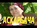 НИГИНА РАУПОВА АСКАРБАЧА аз БОЙГОНИ