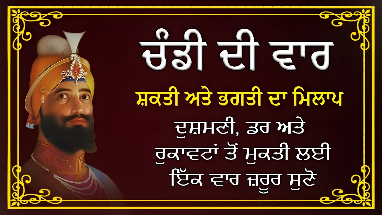 ਚੰਡੀ ਦੀ ਵਾਰ 5 ਵਾਰ ਸੁਣੋ | ਚੰਡੀ ਦੀ ਵਾਰ 5 ਪਾਠ | ਸ਼ਰਧਾ ਨਾਲ ਸੁਣੋ, ਜੀਵਨ ਵਿਚ ਹੌਸਲਾ ਤੇ ਬਰਕਤ ਪਾਓ #gurbani