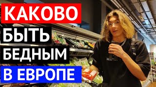 КАКОВО ЭТО БЫТЬ БЕДНЫМ В ЕВРОПЕ. ДЕШЕВЫЕ ПРОДУКТЫ В ЕВРОПЕ