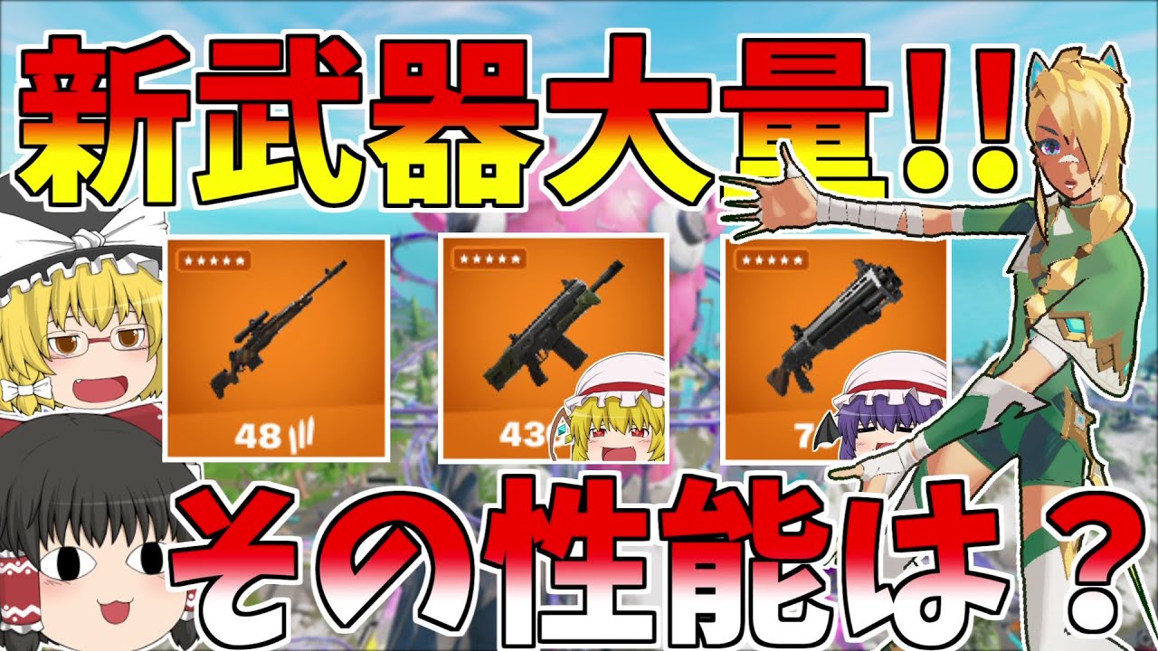 シーズン3新武器大量！！その性能とは？【フォートナイト/Fortnite】【ゆっくり実況】ゆっくり達の建築修行の旅part448