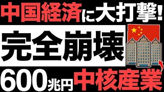 【衝撃】中国経済に大打撃！不動産バブル崩壊！670兆円の中核産業が崩壊する！？【恒大集団】