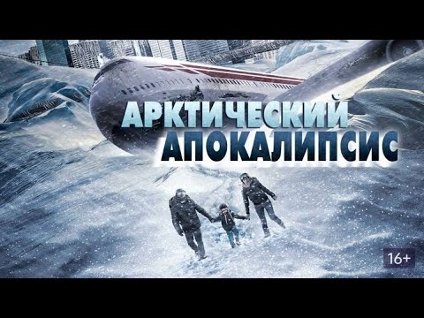 Арктический апокалипсис 