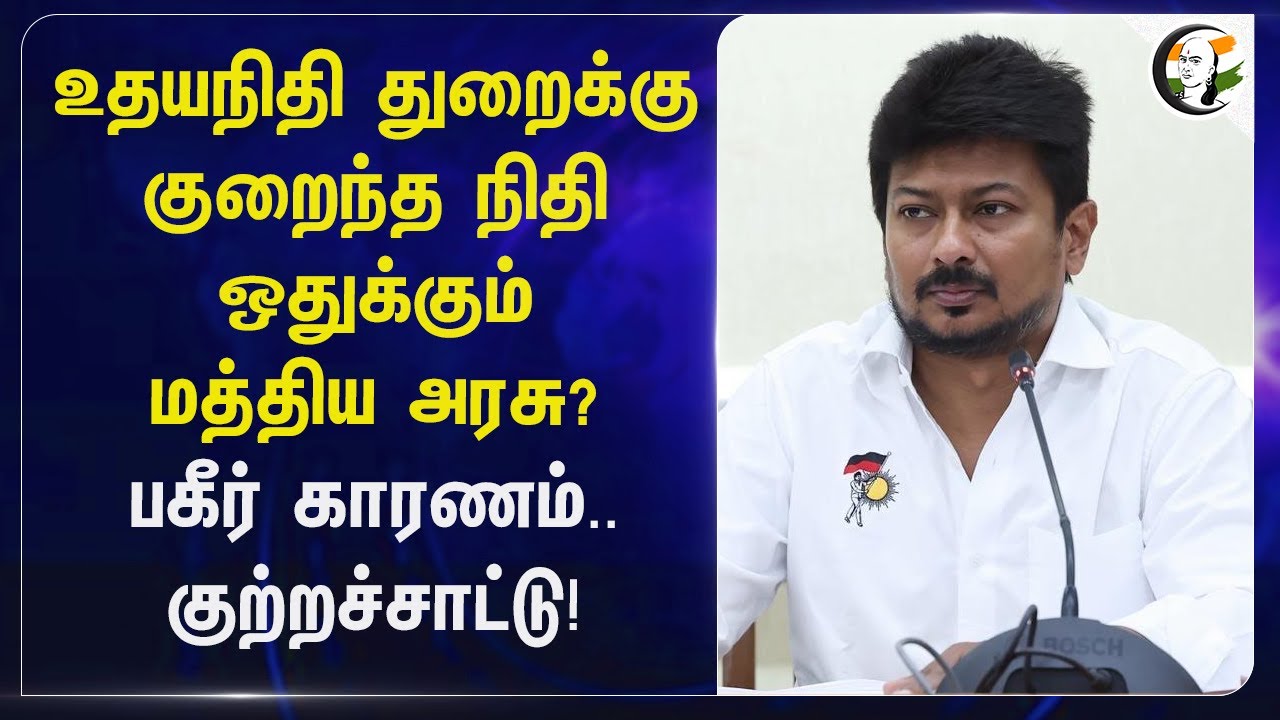 Udhayanidhi Stalin துறைக்கு குறைந்த நிதி ஒதுக்கும் மத்திய அரசு? | Khelo India | Sports | India
