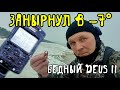 Занырнули в  -7 градусов. Бедный DEUS 2.