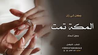 شيلة ملكه بدون اسماء 2024 الملكة تمت وكل شي زان 💍 حماسيه | شيلة ملكة عقد قران بدون اسم |بدون حقوق