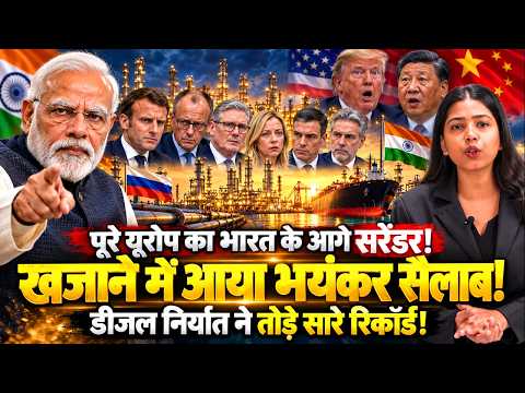 टैरिफ छोड़ो, पूरा यूरोप हो गया सरेंडर, भारत ने डीजल निर्यात के तोड़े रिकॉर्ड, मालामाल हुई इकनॉमी !