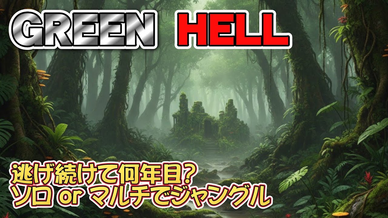 ソロかマルチでジャングル探検 2026/1/17【GREEN HELL】
