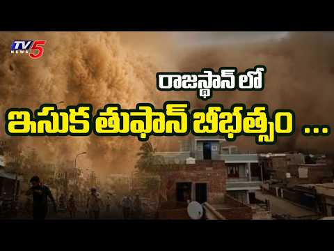 ఇసుక తుఫాన్ బీభత్సం..Massive Sandstorm in Rajasthan | Toofan Latest Updates | TV5 News - TV5NEWS