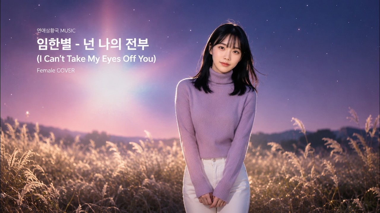 임한별 - 넌 나의 전부 (I Can't Take My Eyes Off You) | Female COVER | 벅차게 너를 사랑할게