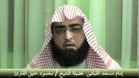 ‫الشيخ محمود خليل القارئ إمام مسجد القبلتين بالمدينة المنورة   Facebook‬