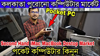🔥কলকাতা পুরোনো কম্পিউটার মার্কেট🔥(Biggest Pocket PC iMac MacBook Desktop Market)