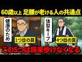 【警告】60歳を超えてから急に足腰が老ける人の共通点5選
