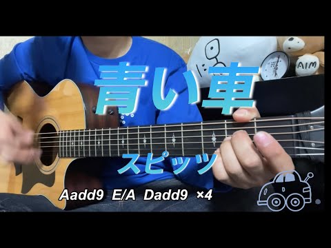 【音友夏歌】青い車 / スピッツ　ギター弾き語り