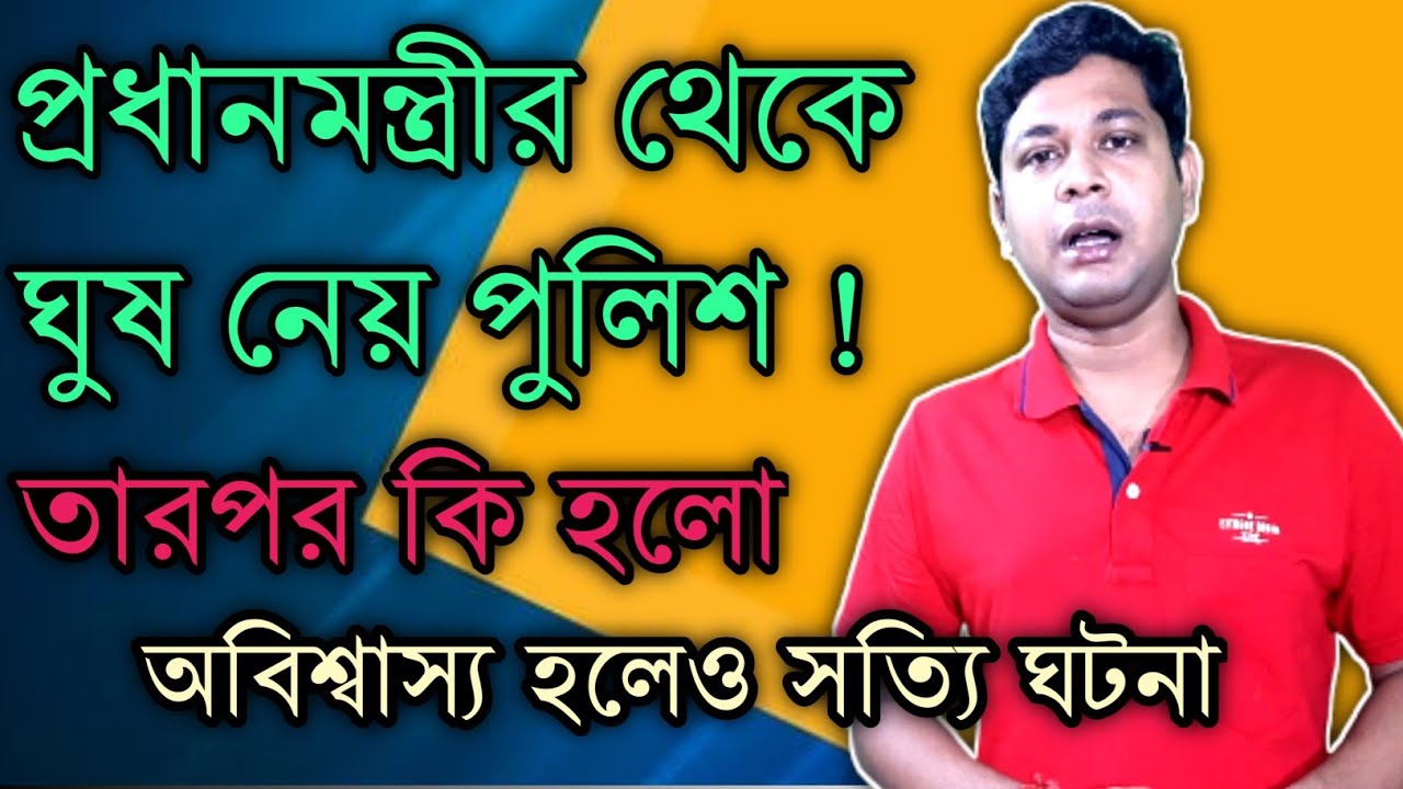 প্রধানমন্ত্রীর থেকে ঘুষ ? Prime Minister Of India Chaudhary Charan Singh Police Station Incident