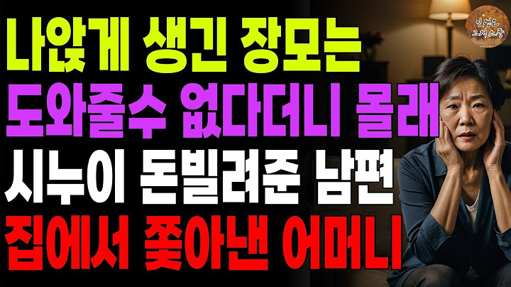 '이제 그만 살자 ' 힘든친정엄마 도와달라그럴땐 거절하더니 퇴직금으로 몰래 시누이도와준 남편때문에 말년인생 혼자살기로한 어머니   노후   사연라디오   오디오북   인생이