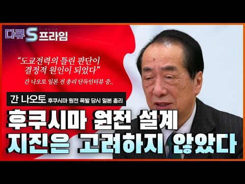 [다큐S프라임] <strong>후쿠시마</strong> 원전, <strong>지진</strong> 감지 후 셧다운에도 불구하고 폭발한 이유 .. <strong>후쿠시마</strong> 원전은 왜 지진에 대비하지 않았나