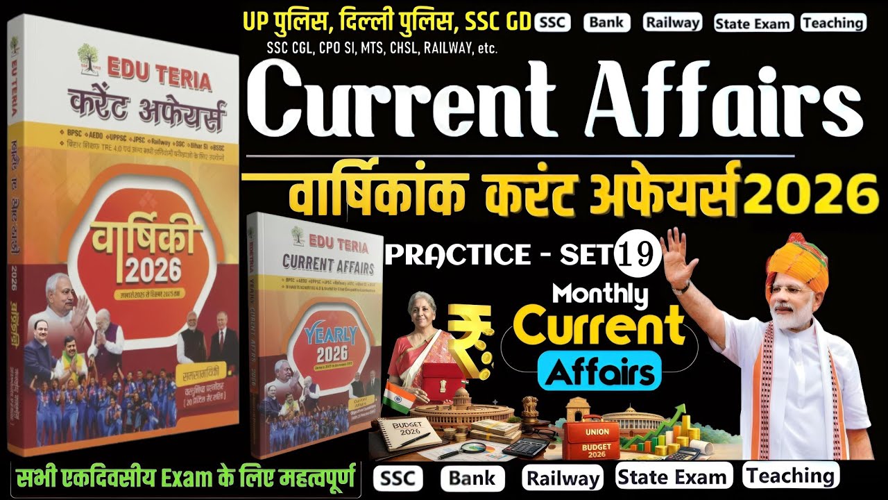 🌿Edu Teria वार्षिकांक Current Affairs 2026 Complete 1000 MCQ Question Discussion #currentaffairs #gk