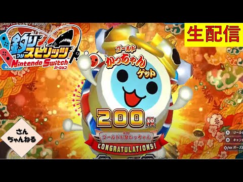 56 釣りスピリッツ Nintendo Switchバージョン実況プレイ 【さん