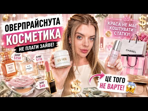 OVERPRICED LUXURY BRAND COSMETICS🤑