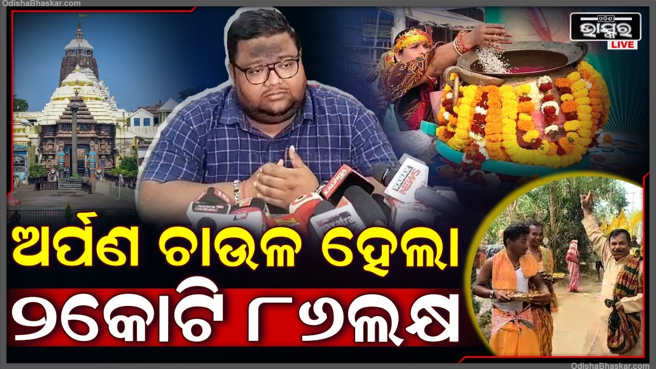 ବହୁ ବାଦ ବିବାଦ ପରେ ୨ କୋଟି ଟଙ୍କାରେ ନିଲାମ ହେଲା 'ଅର୍ପଣ ଚାଉଳ' I Govt Auctioned Arpan Rice for 2 Crores