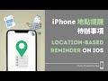 [📱 Productivity Tips] Location-based reminder on iPhone 如何設定地點提醒待辦事項 📍 #iOStips #iphonehacks