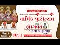 LIVE | Day 5 | Session 2 | Shrimad Bhagavat Katha | Varshik Patotsav | Bhupgadh