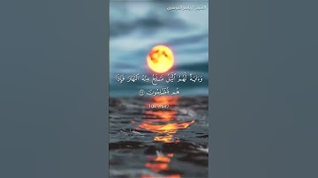سورة يس من آية 36  إلى آية 40 بصوت الشيخ ياسر الدوسري♥♥