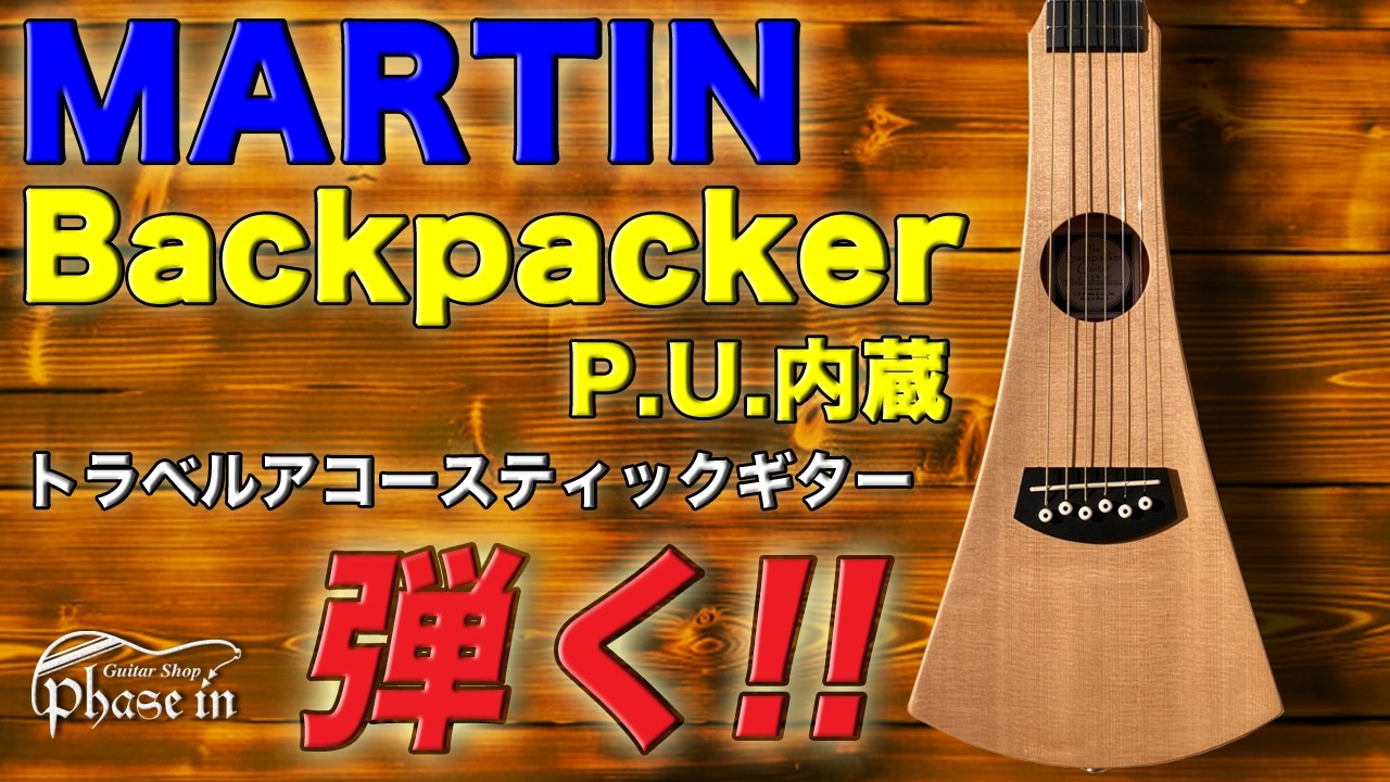 Martin Backpacker ピックアップ付　マーティン マイク搭載 マーチン バックパッカー Martin Backpacker PICKGUARD PU