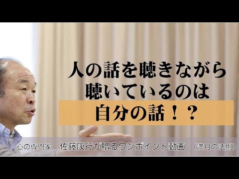 満月の法則218：人の話を聞きながら、聴いているのは自分の話！？