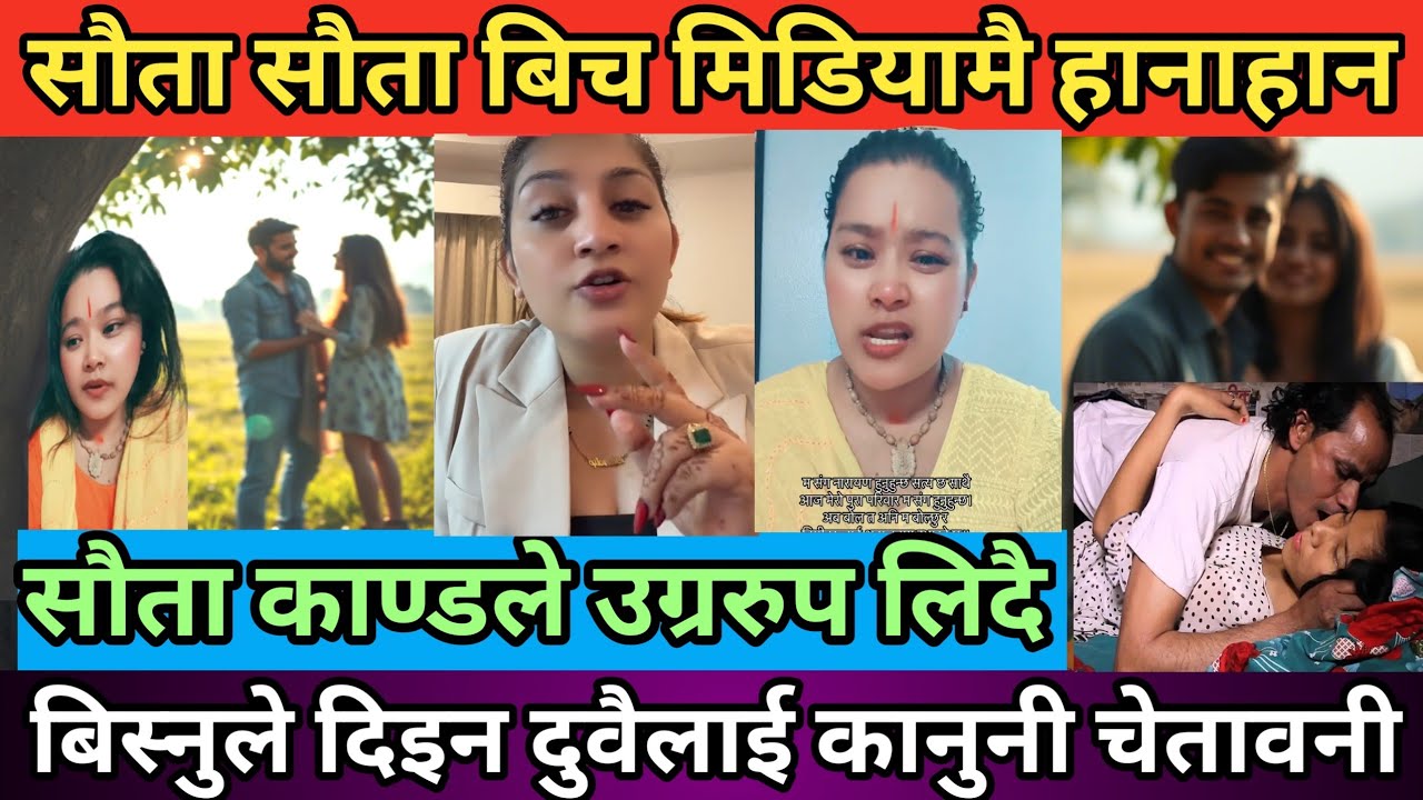 सौता सौता बिच मिडियामै पर्यो चर्काचर्की | बिस्नुले दिइन बुढा र सौतालाइ चेतावनी | चर्कियो सौता काण्ड