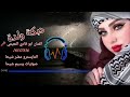 ولده هجيني النعيم المن الفو كلا الهلابيهم الفنان أبو فادي النعيمي 76537836 00961