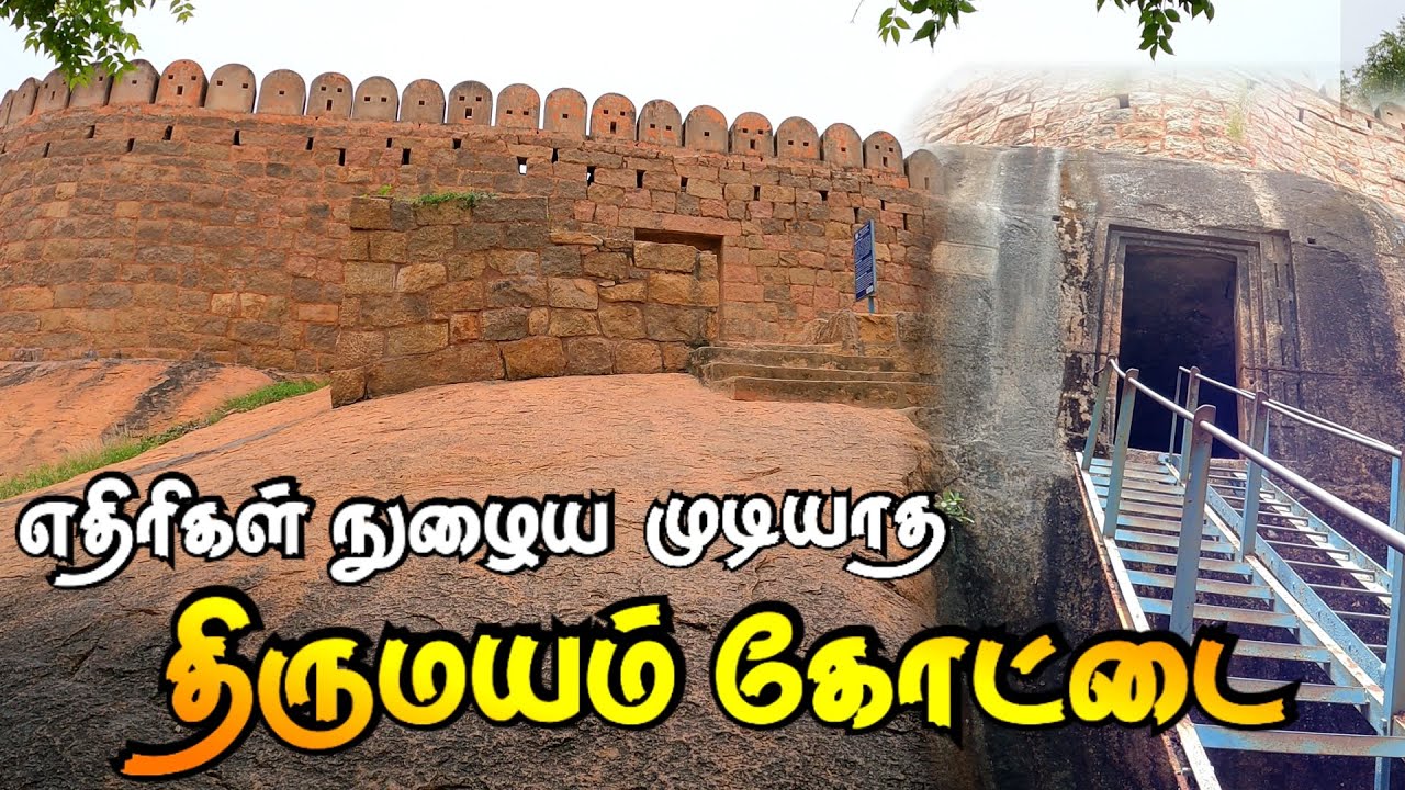 15 மாதம் போரிட்டும் எதிரிகள் நுழைய முடியாத பிரம்மாண்ட திருமயம் கோட்டை | Thirumayam Fort