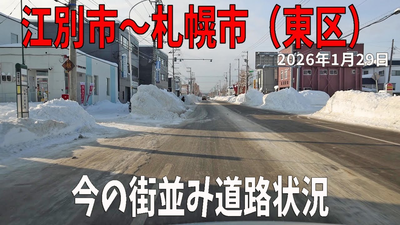 【北海道雪道】江別市から札幌市東区まで｜2026年1月29日のリアル路面状況