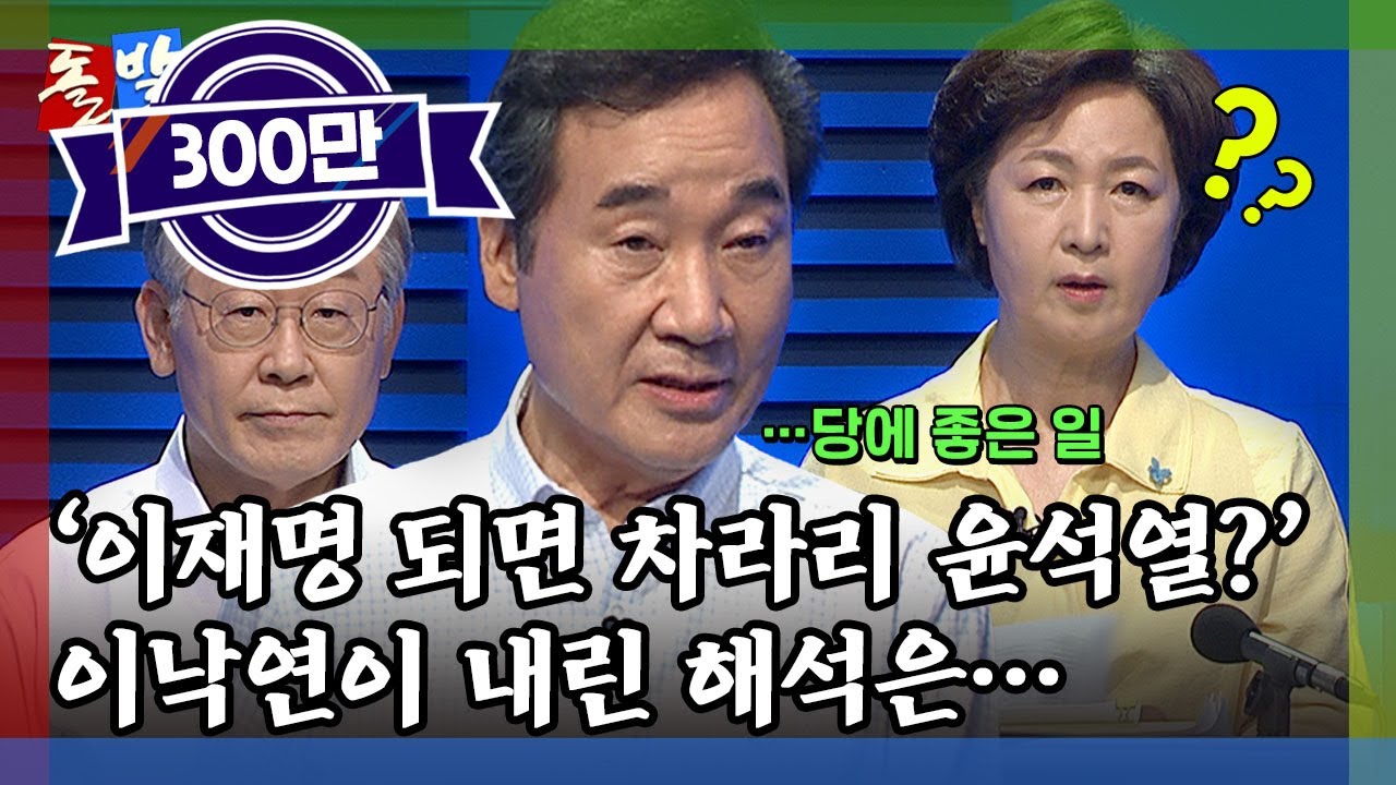 [돌발영상] 동문서답 (TV토론 하던 추미애가 이낙연 답변 듣고 어리둥절한 이유는?) / YTN