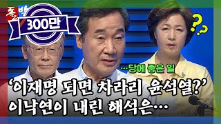 [돌발영상] 동문서답 (TV토론 하던 추미애가 이낙연 답변 듣고 어리둥절한 이유는?) / YTN