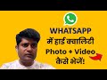 How to Send High Quality Photos Without Quality Loss in WhatsApp | 🔥 Send High Resolution Images