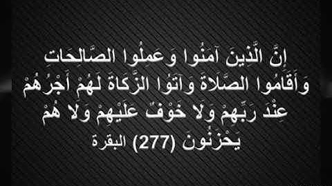 سورة البقرة من 277-281 للقارئ محمد فاضل