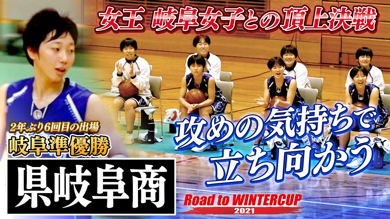 絶対女王と頂上決戦 県岐阜商 2年ぶりwcへ インハイ4強 岐阜女子に攻めの気持ちで立ち向かう ウインターカップ21岐阜予選女子決勝リーグ Roadtowintercup 高校バスケ ブカピ Youtube