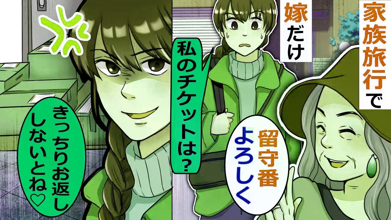 家族旅行のチケットを嫁の分だけ用意しない姑「あなたは家族じゃないでしょ」【スカッと総集編】