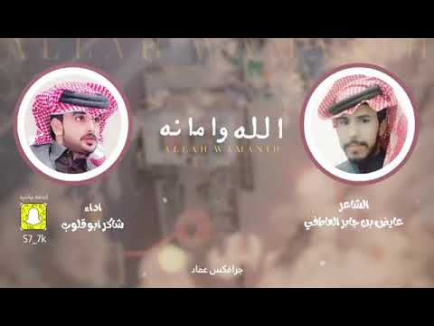 الله وامانۿ كلمات عايض العاطفي ادا شاكر ابوقلوب 