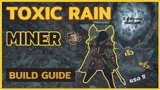 [เก่าเกิน อย่าเล่น Path Of Exile 3.13] เล่นอะไรดี EP4 - Toxic Rain Miner Trickster