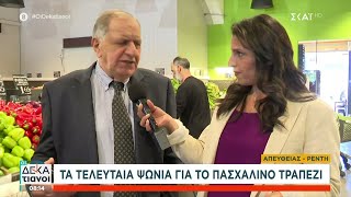 Τα τελευταία ψώνια για το πασχαλινό τραπέζι | Οι Δεκατιανοί | 04/05/2024