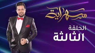 الحلقة الثالثة | من برنامج 