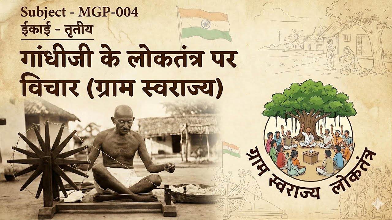 Unit 3 ।। गांधीजी के लोकतंत्र पर विचार (ग्राम स्वराज्य) ।। MGP 004 ।। IGNOU STUDY 