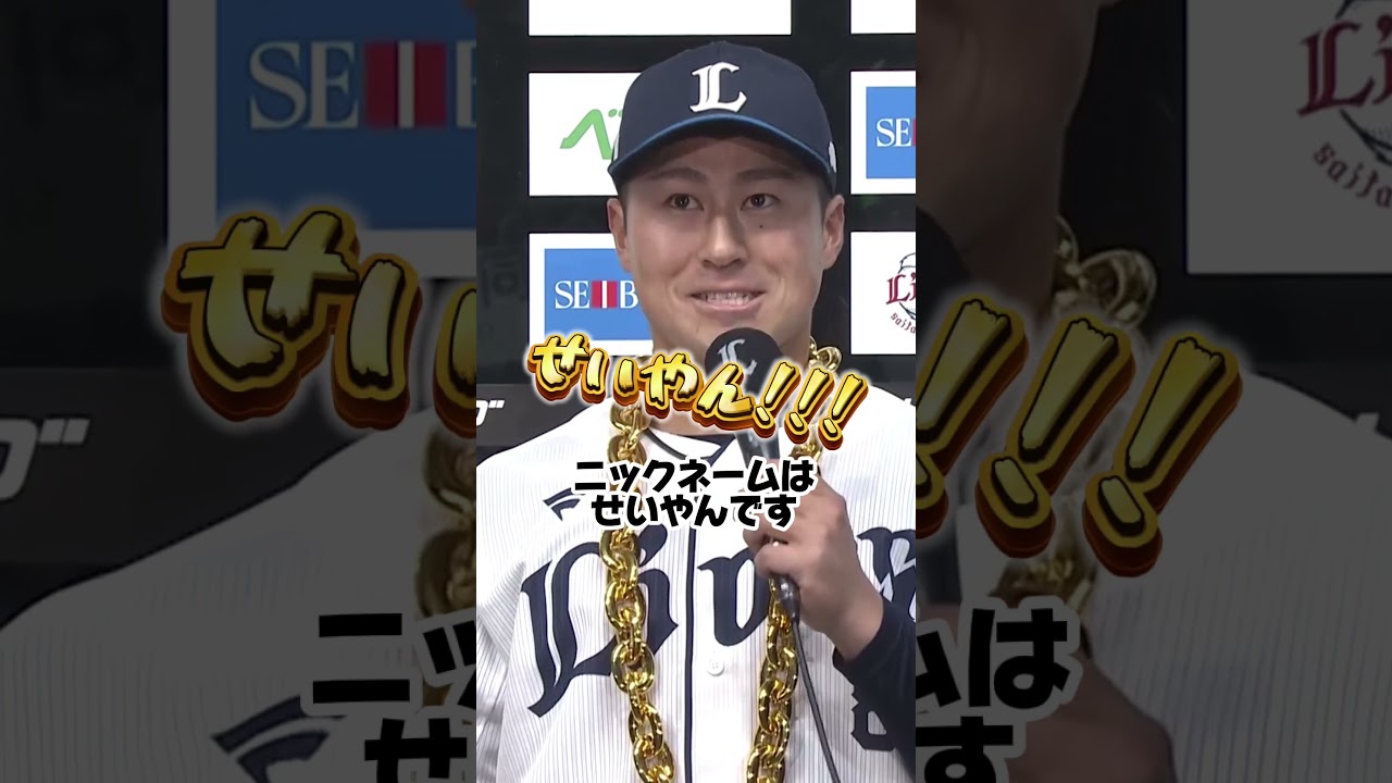 渡部 聖弥 #8(圧倒的選手名鑑2026)｜埼玉西武ライオンズ