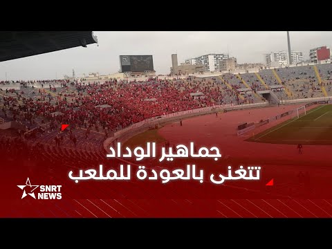 جمهور الوداد يشعل ملعب محمد الخامس