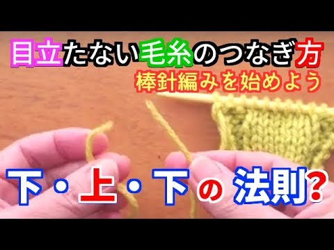 棒針編みの基本中の基本 編物始めてみま専科 目立たない毛糸のつなぎ方 結び方 Youtube