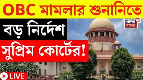 LIVE | Supreme Court | OBC মামলার শুনানিতে বড় নির্দেশ সুপ্রিম কোর্টের! | Bangla News